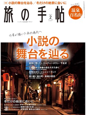 cover image of 旅の手帖_2022年2月号